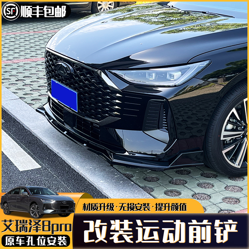 艾瑞泽8/8pro前铲改装专用前唇
