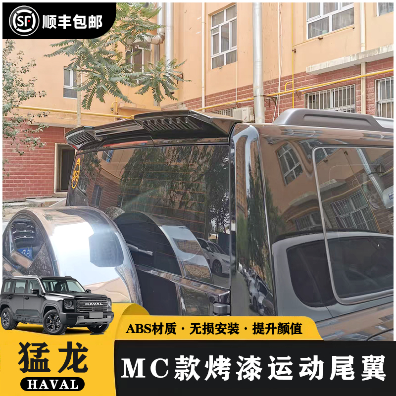 猛龙尾翼MC款烤漆亮黑外观饰件