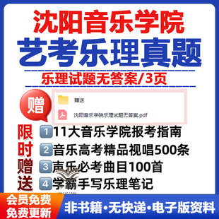 沈阳音乐学院校考乐理真题无答案沈阳音乐学院备考艺考乐理真题电子版