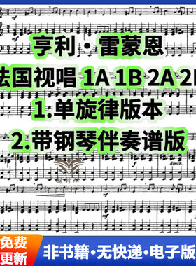 法国视唱1A1B2A2B四册1AB2AB带钢琴伴奏谱版本视唱练耳电子版音乐教学备课自学