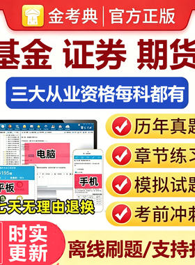2026基金证券期货从业资格考试题库历年真题习题押题金考典激活码