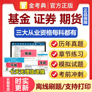 2026基金证券期货从业资格考试题库历年真题习题押题金考典激活码