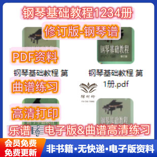 钢琴基础教程1234册-修订版钢琴练习曲-钢琴谱五线谱高清乐谱电子版可打印