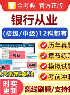 银行从业2026初级中级资格证考试题库软件金考典激活码历年真题