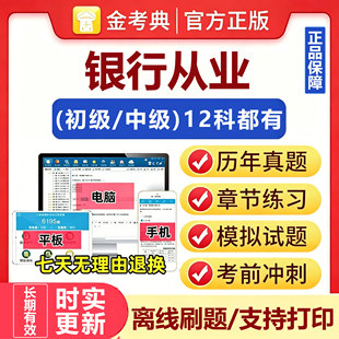 银行从业2026初级中级资格证考试题库软件金考典激活码历年真题