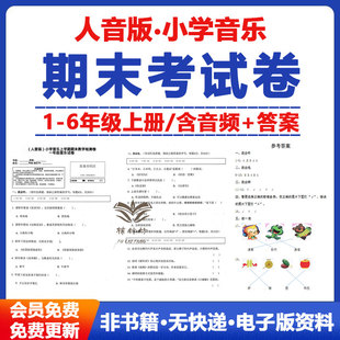 人音版 小学音乐期末考试测试检测卷含音频答案一二三四五六年级上下册电子版