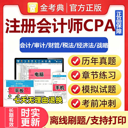 2026注册会计师全套无纸化考试题库会计税法金考典邀请码注会CPA