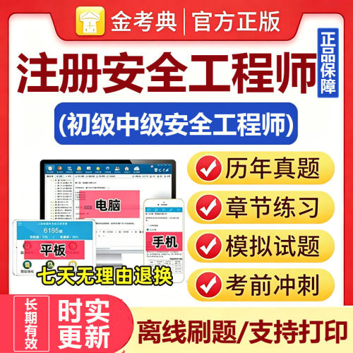 2026注安中安金考典激活码考试题库初中级注册安全工程师历年真题