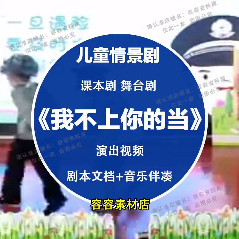 防拐情景剧我不上你的当儿童舞台剧演出视频音乐元旦六一节日表演