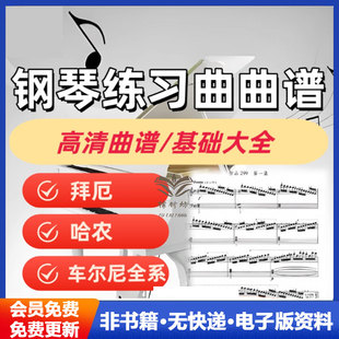 钢琴练习曲谱拜厄哈农车尔尼599/299/849/740钢琴谱高清电子版可打印
