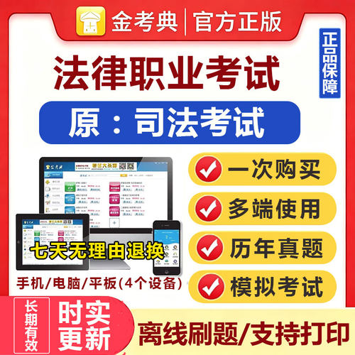 2026法律职业考试从业资格题库金考典正版激活码法考软件司法考试