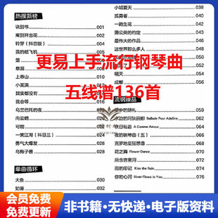 更易上手流行钢琴曲136首 五线谱 高清钢琴五线谱 乐谱电子版可打印