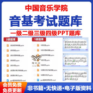 中国音乐学院乐理考级ppt题库一级二级三级四级模拟试卷带答案考前练习电子版