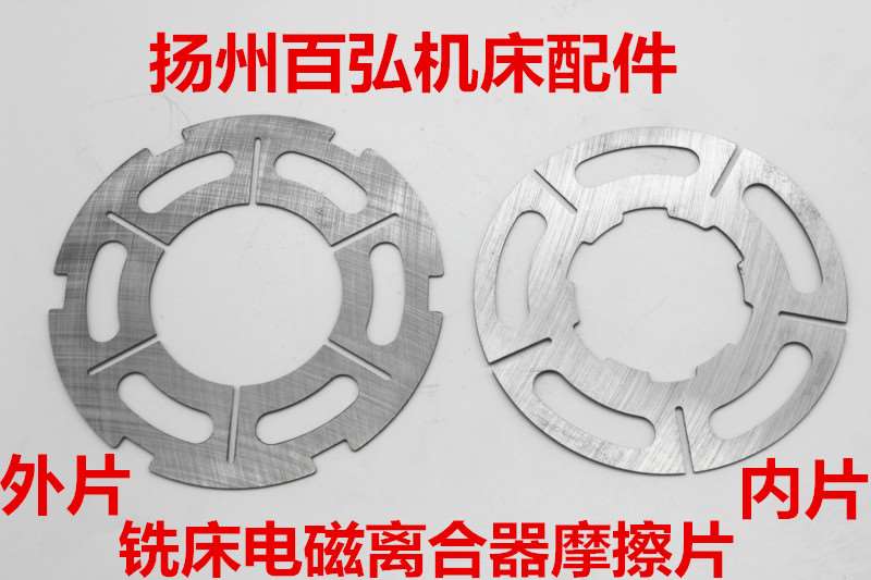 X62W铣床北京一机电磁离合器摩擦片内片外片套装 DLMX-5K DLMX-5M
