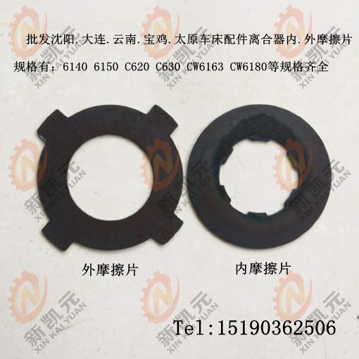 机床配件车床摩擦片CA6140/6150内外 C620-1 C630 CW6163 CD CY机