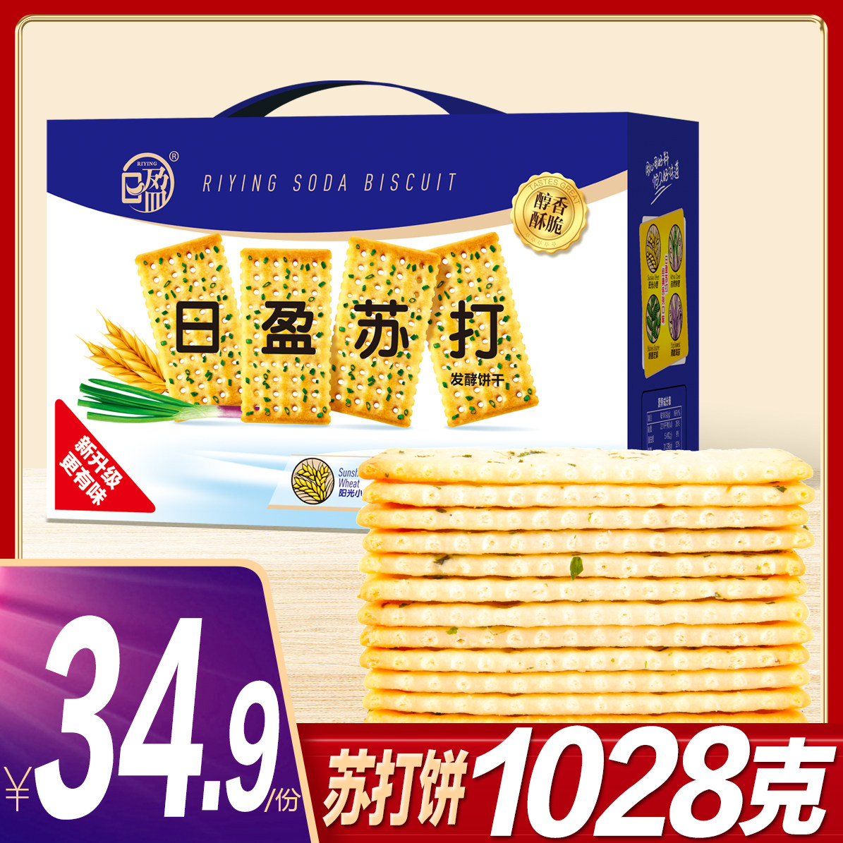 日盈苏打饼干1028g酥性发酵送人礼盒装零食早餐点心发酵饼干