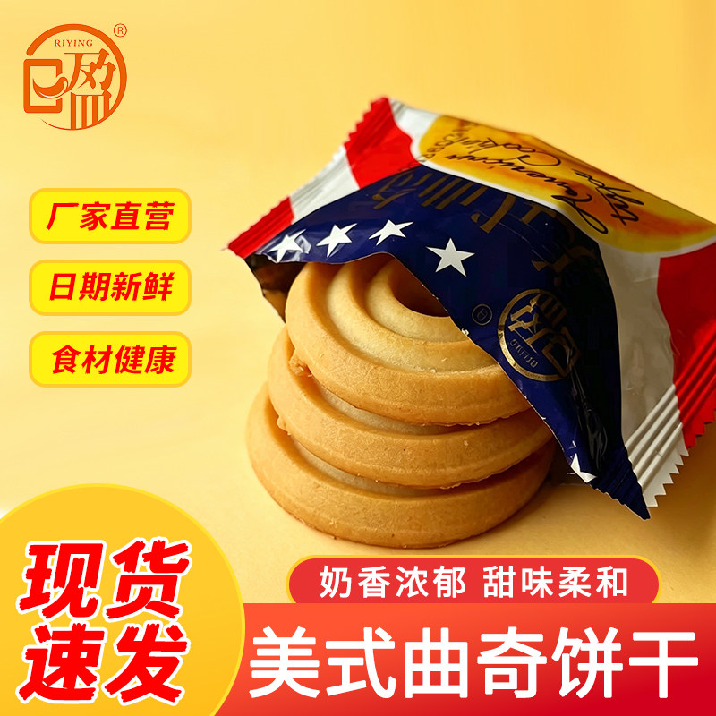 日盈美式曲奇饼干独立包装奶香浓郁甜味柔和厂家直营现货速发