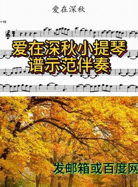 96爱在深秋小提琴谱示范交响伴奏音频C调华语金曲经典老歌时4.37.