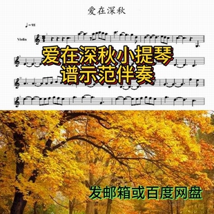 老歌时4.37. 96爱在深秋小提琴谱示范交响伴奏音频C调华语金曲经典