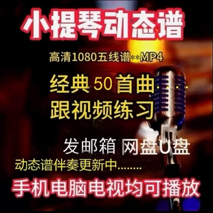 小提琴譜動態譜及伴奏動態譜跟視頻練習50首流行還有更多更新中