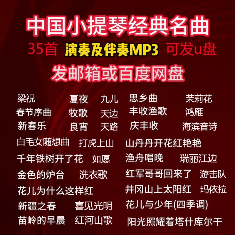 35首小提琴曲谱演奏钢琴伴奏经典名曲音频mp3梁祝新春乐牧歌九儿.