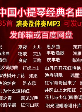 35首小提琴曲谱演奏钢琴伴奏经典名曲音频mp3梁祝新春乐牧歌九儿.
