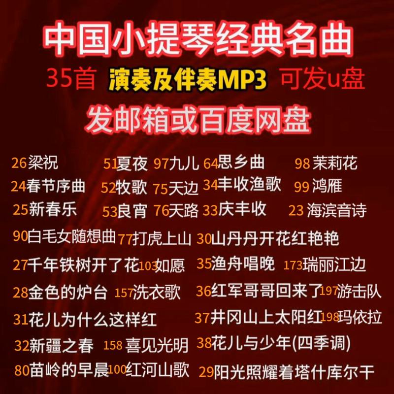 35首小提琴曲谱钢琴伴奏MP3