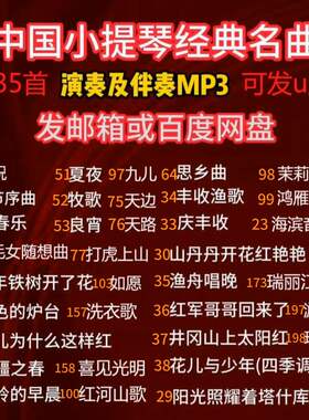 35首小提琴曲谱钢琴伴奏MP3