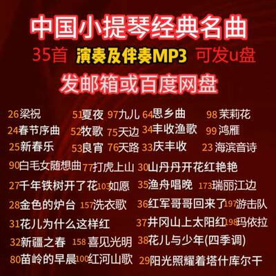 35首小提琴曲谱钢琴伴奏MP3