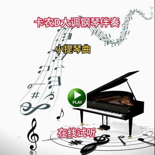 卡农D大调钢琴伴奏小提琴谱