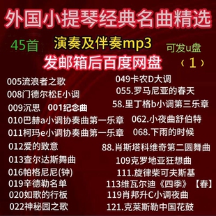 45首小提琴曲谱演奏钢琴伴奏国外经典曲记念曲沉思卡农钟爱的致意