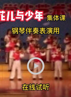 38花儿与少年四季调小提琴谱钢琴伴奏示范音频手风琴伴奏谱3.07长