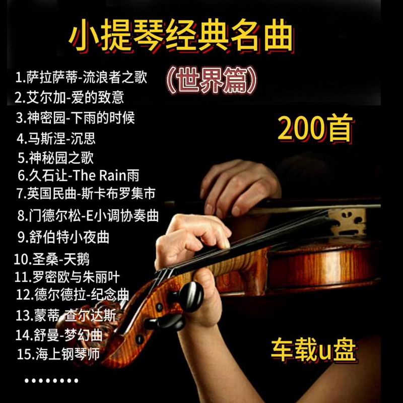 小提琴音乐车载U盘世界篇外国流行经典名曲纯轻抒情歌曲超高音质.