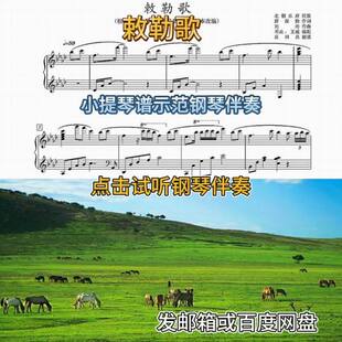 209敕勒歌小提琴曲谱示范钢琴伴奏音频降A调敕勒川正谱高清5.14分