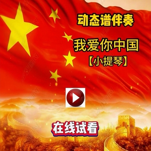 70我爱你中国小提琴谱动态谱送交响乐队示范伴奏音频吕思清C调4.2