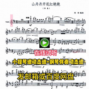 30山丹丹开花红艳艳小提琴谱动态谱钢伴动态谱及曲谱示范伴奏音频