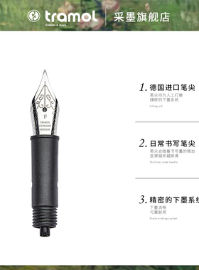 【德国笔尖】tramol钢笔专用笔舍集成德国进口笔尖配件