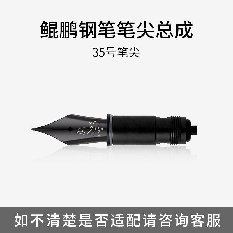 【tramol鲲鹏笔尖】tramol鲲鹏钢笔专用笔舌集成国产35尖笔尖配件