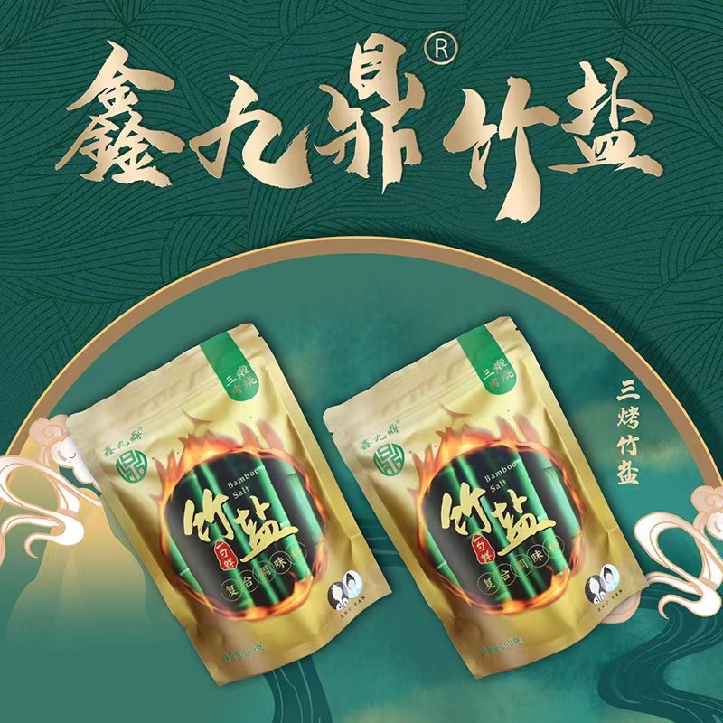 【5袋】鑫九鼎竹盐健康三烤竹盐复合调味料竹盐260g/袋直销同款