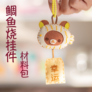 轻松熊鲷鱼烧御守挂件钥匙扣不织布手工diy材料包生日礼物