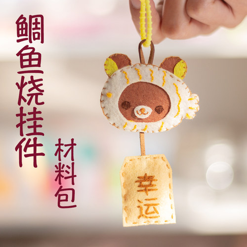 轻松熊鲷鱼烧免剪材料包详细教程