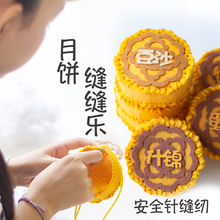 中秋节活动热场不织布月饼手工diy材料包幼儿园活动安全针缝缝乐