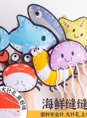 海洋手工DIY缝缝乐，低龄可玩