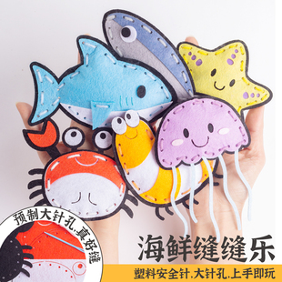 不织布手工diy材料包幼儿园海鲜洋手工儿童针缝鱼螃蟹作业活动