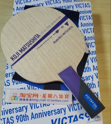 特注VICTAS 松下浩二90周年限量款削球乒乓底板朱世赫结构
