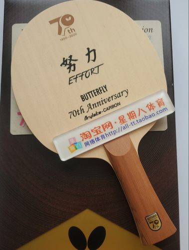 蝴蝶70周年限量乒乓底板蝴蝶金标乒乓底板蝴蝶努力球拍日本乒乓