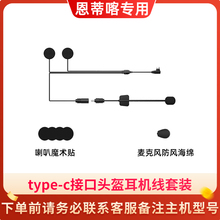恩蒂喀S3X7头盔蓝牙耳机配件软麦硬麦耳机线底座耳机线喇叭魔术贴