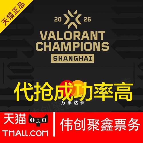 2026上海无谓契约全球冠军赛门票代拍代抢录入无谓契约门票