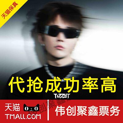 2026Tizzy T tt深圳演唱会门票代拍代抢录入