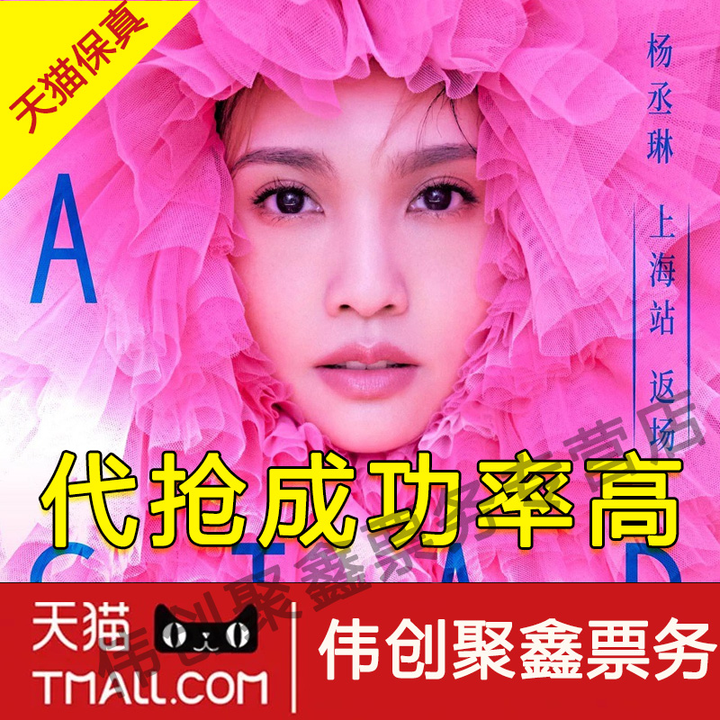 2025杨丞琳重庆演唱会门票代拍代抢录入前排杨丞琳演唱会门票